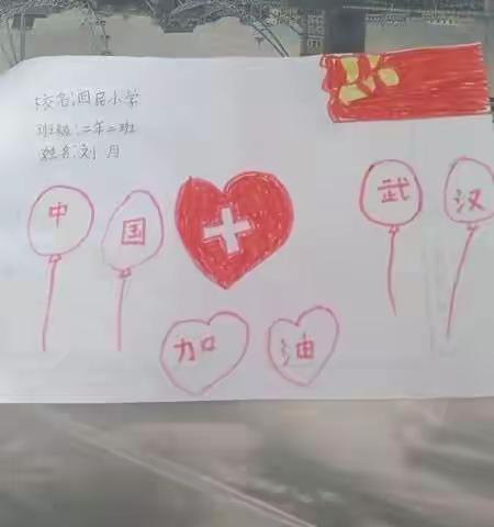 中国🇨🇳加油  武汉加油                                     库伦旗回民小学二年二班