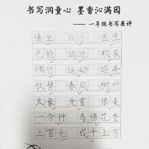 翰墨飘香——一（10）班书写展示