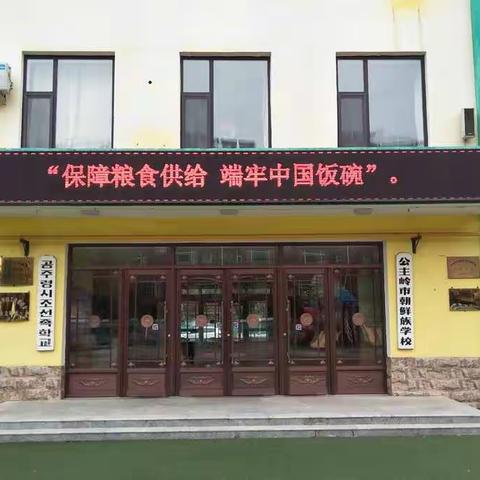 公主岭市朝鲜族学校暨第三幼儿园 “粮食安全宣传周”活动总结