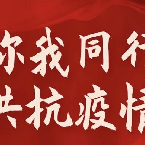 抗击疫情 我们从未停下脚步