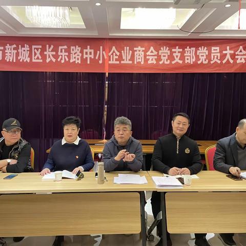 西安市新城区长乐路中小企业商会党支部党员大会