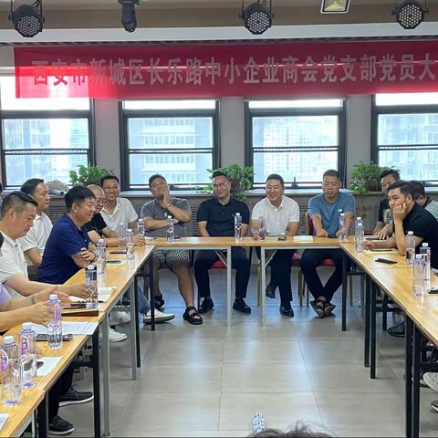 西安市新城区长乐路中小企业商会党支部党员大会圆满召开