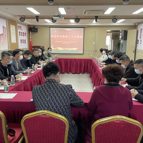 西安市新城区长乐路中小企业商会党支部传达学习党的二十大精神