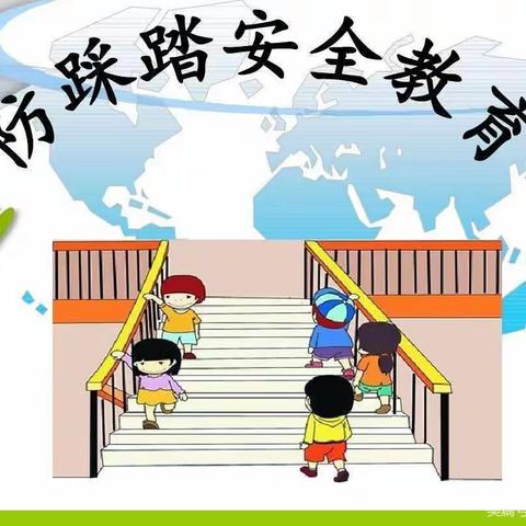 【防踩踏，保安全】——城关镇海森林幼儿园防踩踏演练活动纪实