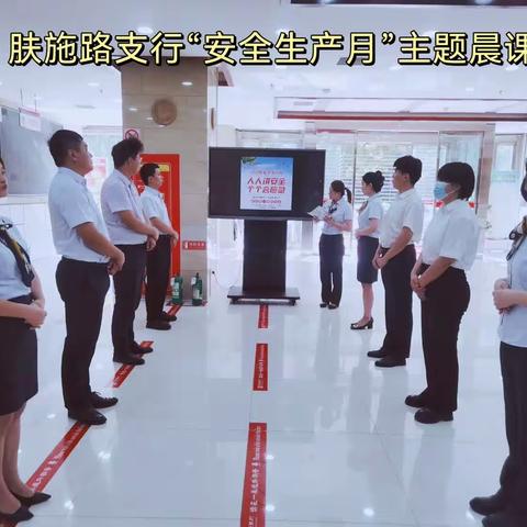 肤施路支行组织召开“安全生产月，人人讲安全，个个会应急”主题晨课