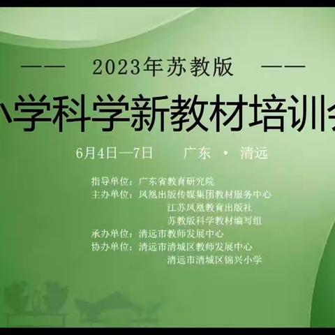 2023小学科学新教材培训会直播预告