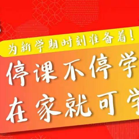 “停课不停学  停课不停教  我们在行动 ”                                       ----时楼学区微课录制纪实
