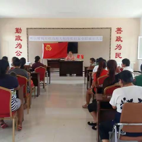 清原县南山城镇大枉沟村妇女小组成立大会