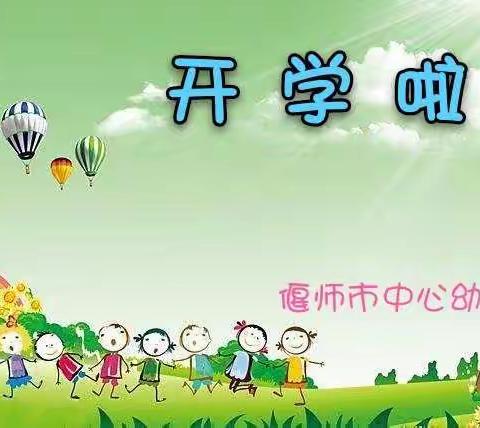 陌上花正开，雏鸟缓缓归———偃师市中心幼儿园复学第一天