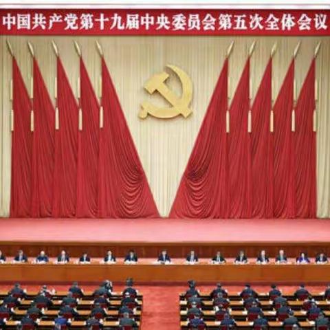 太阳一小学习贯彻党的十九届五中全会精神系列活动