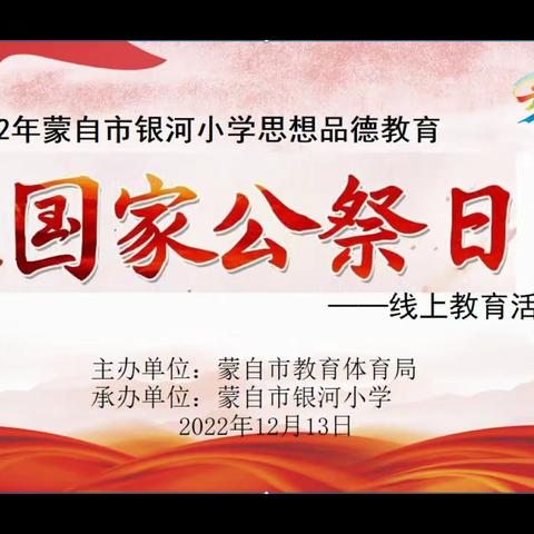2022年蒙自市银河小学思想品德教育国家公祭日线上教育活动