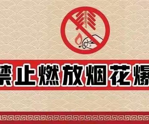 荣邦乡中心幼儿园2023年春节禁止燃放烟花爆竹倡议书