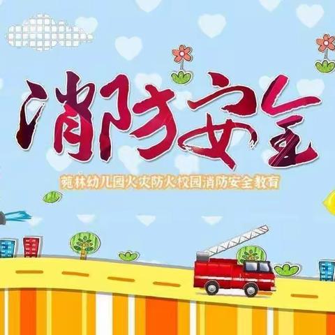 消防👩‍🚒演习，安全“童”行——江城大地幼儿园消防演习