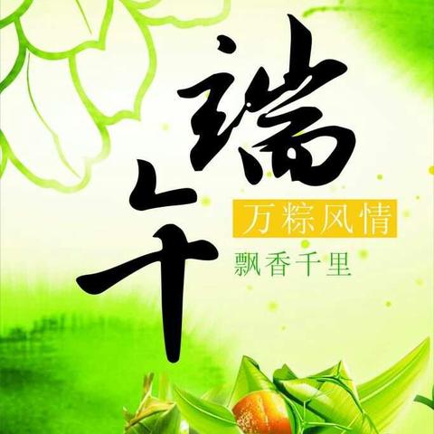 《快乐端午，你我共享》