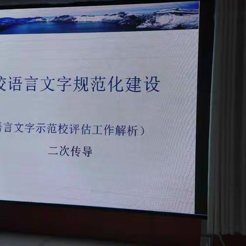 民主小学强化管理提升质量师培系列工作之五学校语言文字规范化建设培训