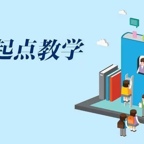 夯实累土筑高台，良好开端促未来——音四小稳步落实“零起点”教学工作