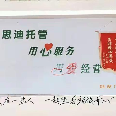 思迪托管中心用心服务，关心下一代的健康