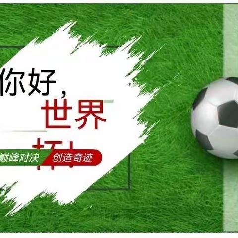 六家子镇中心幼儿园中一班开展线上“疫”起共成长 你好世界杯⚽️主题活动。