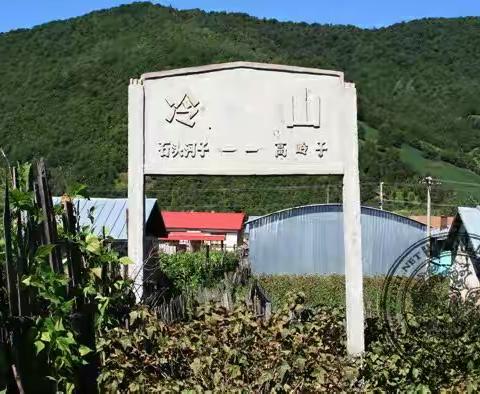 黑龙江省尚志市石头河子镇高岭子屯，2016年10月8日，高岭子站修缮竣工! 竣工后的新貌与旧颜!