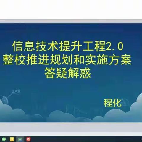 信息技术提升工程2.0整校推进规划和实施方案答疑解惑