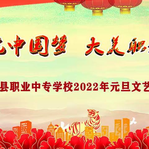 百年建党中国梦 大美职教谱新篇——临澧县职业中专学校2022年元旦文艺汇演
