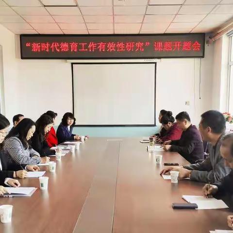 “凝心聚力启课题 携手前行促成长”——《新时代德育工作有效性研究》课题启动会在市教师进修学校召开