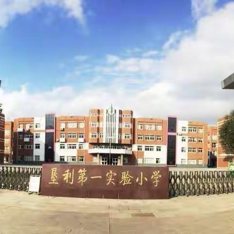 家访暖人心              家校共奋进——垦利区第一实验小学一年级级部暑期“千名教师进万家”家访活动