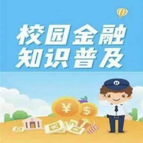 金融知识进校园，虎东支行在行动