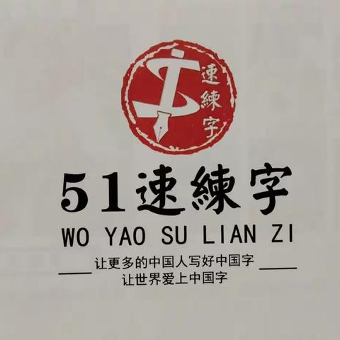 5.1练字——课程篇