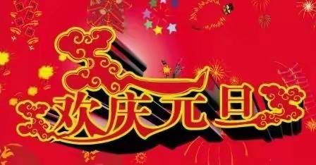 牛气冲天庆元旦，红红火火迎新年——克旗二幼小班组庆元旦活动