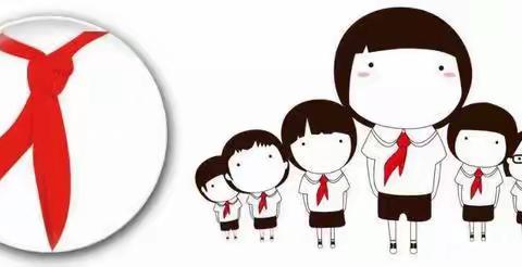 【分批入队】致垦利区第一实验小学一年级预备队员及家长的一封信