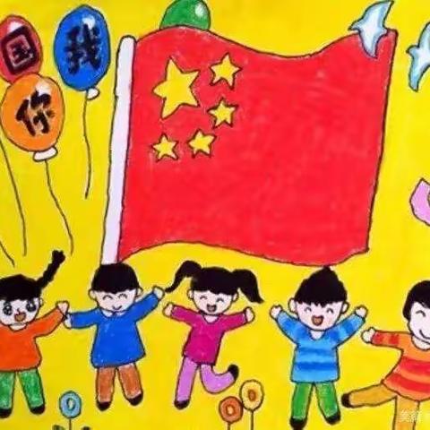 【萌娃庆国庆 ，童心颂祖国】——新军屯镇河浃溜幼儿园“迎国庆”主题活动