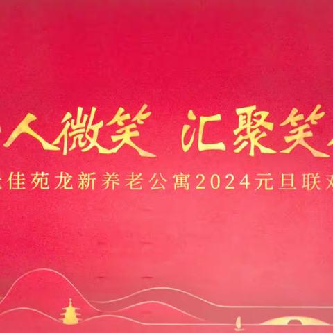 龙新养老公寓迎新年联欢会