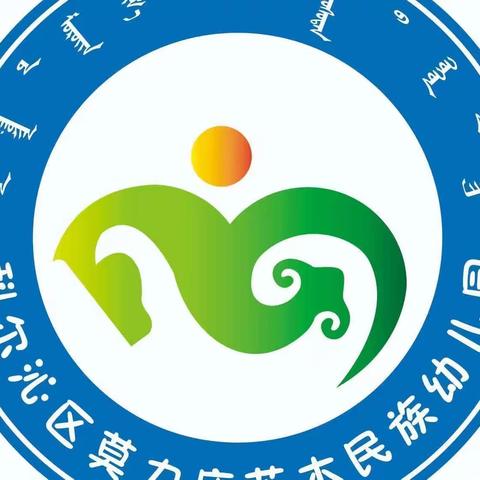 【暖暖教师节 浓浓师幼情】莫力庙苏木民族幼儿园中二班教师节系列主题活动