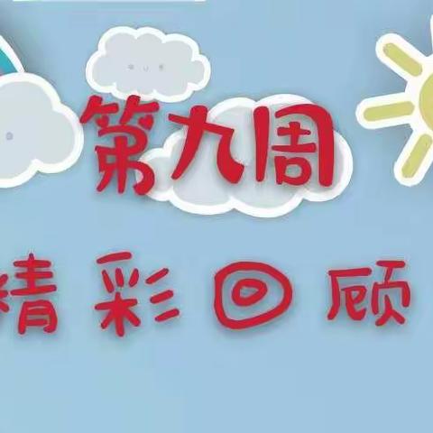 二小附属幼儿园中一班抗疫情线上学习   第九周回顾