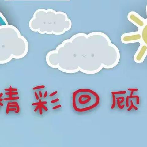 二小附属幼儿园中一班抗疫情线上学习 第七周回顾