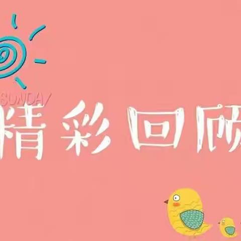 二小附属幼儿园中一班抗疫情线上学习 第五周回顾