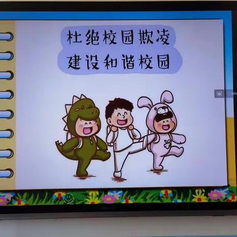 杜绝校园欺凌，建设和谐校园