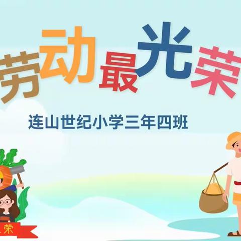 “育”见劳动之美 点亮成长底色——连山世纪小学首届劳动周主题活动·第三周活动纪实