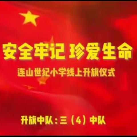 安全牢记  珍爱生命——连山世纪小学主题升旗仪式