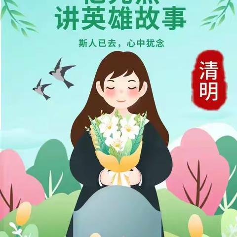 讲英雄故事，致敬革命先烈——连山世纪小学二年四班清明·祭英烈