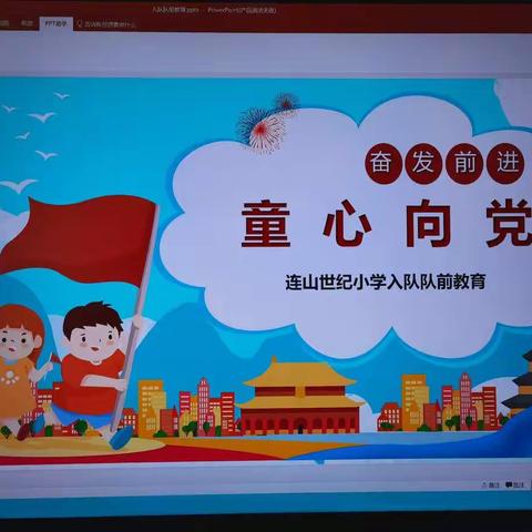 童心向党——连山世纪小学一年四班入队队前教育