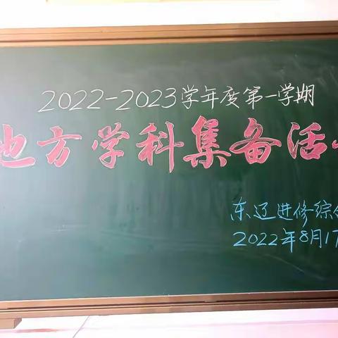 “集”群体智慧，“备”精彩课堂——东辽县中小学地方学科集备活动。