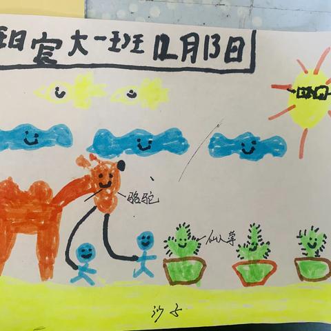 钱庄幼儿园大一班—沙水池—沙漠知识