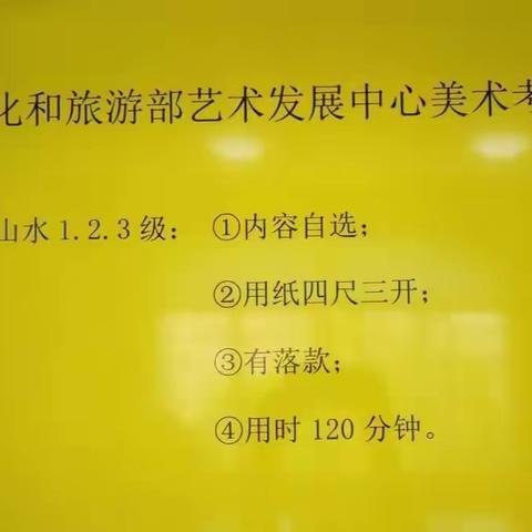 华夏书画培训学校2023年7月28日文化和旅游部艺术发展中心美术考级现场实录