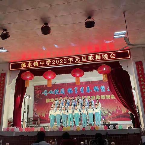 唱响校园  畅享青春  畅想未来——桃水镇中学2022年元旦晚会