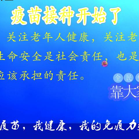 疫苗接种开始了