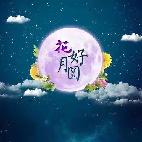 花好月圆夜，阖家团圆时——兰考县玉兰小学庆“中秋”活动