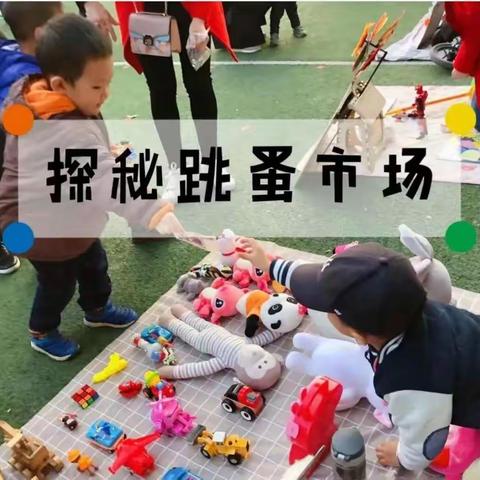 【和谐公益】和谐幼儿园”跳蚤市场“义卖活动邀请函