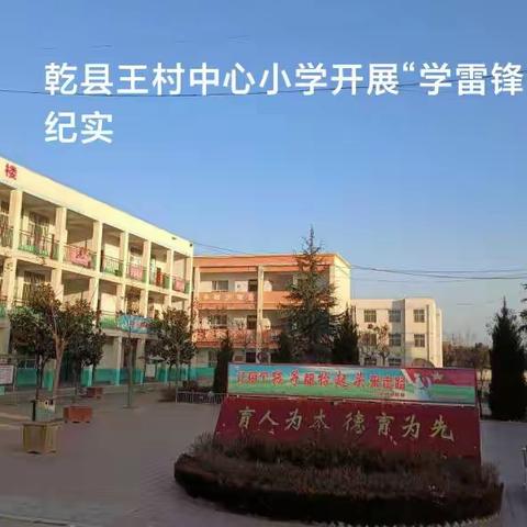 乾县王村中心小学“学雷锋”活动